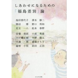 しあわせになるための「福島差別」論 [単行本]