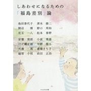 しあわせになるための「福島差別」論 [単行本]