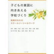 子どもの貧困に向きあえる学校づくり-地域のなかのスクールソーシャルワーク [単行本]