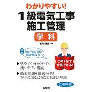 わかりやすい!1級電気工事施工管理 学科〈2018年版〉 [単行本]
