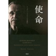 使命(MISSION)―ツルネン・マルテイの自叙伝 [単行本]