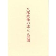 八部衆像の成立と展開 [単行本]
