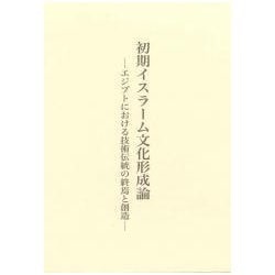 初期イスラーム文化形成論―エジプトにおける技術伝統の終焉と創造 [単行本]