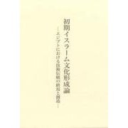 初期イスラーム文化形成論―エジプトにおける技術伝統の終焉と創造 [単行本]
