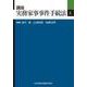 講座 実務家事事件手続法〈上〉 [単行本]