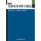 講座 実務家事事件手続法〈下〉 [単行本]