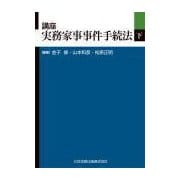 講座 実務家事事件手続法〈下〉 [単行本]
