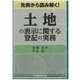 先例から読み解く!土地の表示に関する登記の実務 [単行本]
