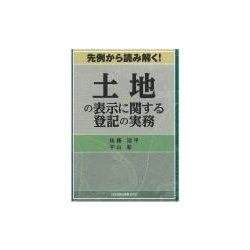 先例から読み解く!土地の表示に関する登記の実務 [単行本]