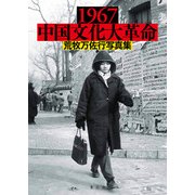 1967中国文化大革命―荒牧万佐行写真集 [単行本]