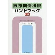 医療関係法規ハンドブック 2版 [単行本]
