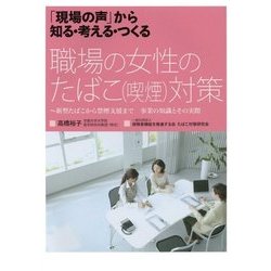 「現場の声」から知る・考える・つくる 職場の女性のたばこ(喫煙)対策―新型たばこから禁煙支援まで 事業の知識とその実際 [単行本]