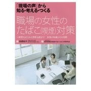 「現場の声」から知る・考える・つくる 職場の女性のたばこ(喫煙)対策―新型たばこから禁煙支援まで 事業の知識とその実際 [単行本]