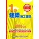 1級建築施工管理技術検定試験問題解説集録版〈2018年版〉 [単行本]