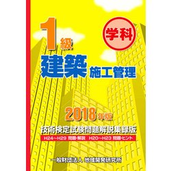 1級建築施工管理技術検定試験問題解説集録版〈2018年版〉 [単行本]