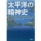 太平洋の精神史―ガリヴァーから『パシフィック・リム』へ [単行本]