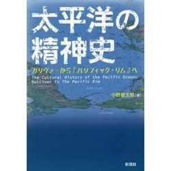 太平洋の精神史―ガリヴァーから『パシフィック・リム』へ [単行本]