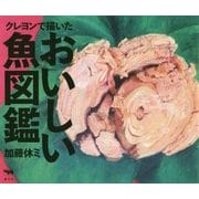 クレヨンで描いたおいしい魚図鑑 [絵本]