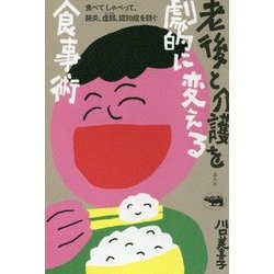老後と介護を劇的に変える食事術―食べてしゃべって、肺炎、虚弱(フレイル)、認知症を防ぐ [単行本]