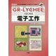 「GR-LYCHEE」ではじめる電子工作-「カメラ」と「無線」搭載・・・IoTプロトタイピング用ボード（I/O BOOKS） [単行本]