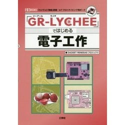 「GR-LYCHEE」ではじめる電子工作-「カメラ」と「無線」搭載・・・IoTプロトタイピング用ボード（I/O BOOKS） [単行本]