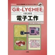 「GR-LYCHEE」ではじめる電子工作-「カメラ」と「無線」搭載・・・IoTプロトタイピング用ボード（I/O BOOKS） [単行本]
