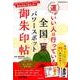 運がいい人は行っている 全国パワースポット御朱印帖 （サクラムック） [ムック・その他]