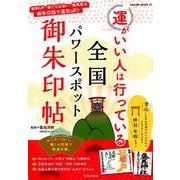 運がいい人は行っている 全国パワースポット御朱印帖 （サクラムック） [ムック・その他]