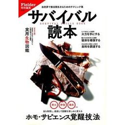 サバイバル読本 （Fielder特別編集） （サクラムック） [ムック・その他]