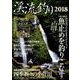 渓流釣り 2018 （サクラムック） [ムック・その他]