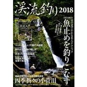 渓流釣り 2018 （サクラムック） [ムック・その他]