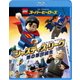 LEGOスーパー・ヒーローズ:ジャスティス・リーグ<悪の軍団誕生> [Blu-ray Disc]