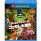 LEGOスーパー・ヒーローズ:ジャスティス・リーグ<ゴッサム大脱出> [Blu-ray Disc]