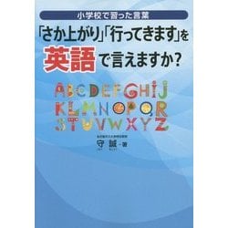 「さか上がり」「行ってきます」を英語で言えますか?-小学校で習った言葉 [単行本]