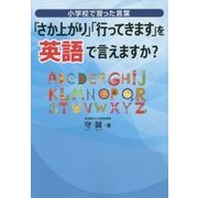 「さか上がり」「行ってきます」を英語で言えますか?-小学校で習った言葉 [単行本]
