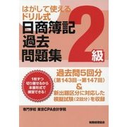 はがして使えるドリル式日商簿記過去問題集2級-第143回→第147回 [単行本]