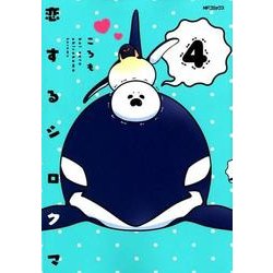 恋するシロクマ　（4）<4>(MFコミックス ジーンシリーズ) [コミック]