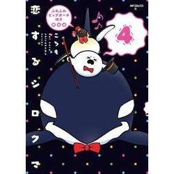恋するシロクマ　（4）　ふわふわビッグポーチ付き限定版<4> 特別版 (MFコミックス ジーンシリーズ) [コミック]