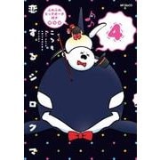 恋するシロクマ　（4）　ふわふわビッグポーチ付き限定版<4> 特別版 (MFコミックス ジーンシリーズ) [コミック]