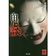 鬼談(角川文庫) [文庫]