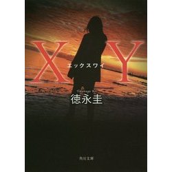 XY(角川文庫) [文庫]