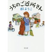うちのご近所さん(角川文庫) [文庫]