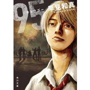 95(角川文庫) [文庫]