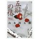 五瓣の椿(角川文庫) [文庫]