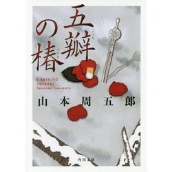 五瓣の椿(角川文庫) [文庫]