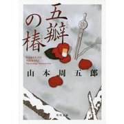 五瓣の椿(角川文庫) [文庫]