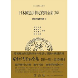 日本国憲法制定資料全集〈16〉貴族院議事録〈1〉(日本立法資料全集〈86〉) [全集叢書]