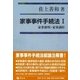 家事事件手続法〈1〉家事審判・家事調停 [全集叢書]