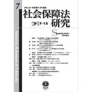 社会保障法研究 第7号 [全集叢書]