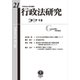 行政法研究 第21号 [全集叢書]